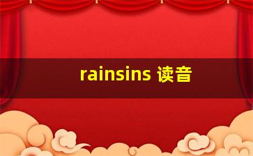 rainsins 读音